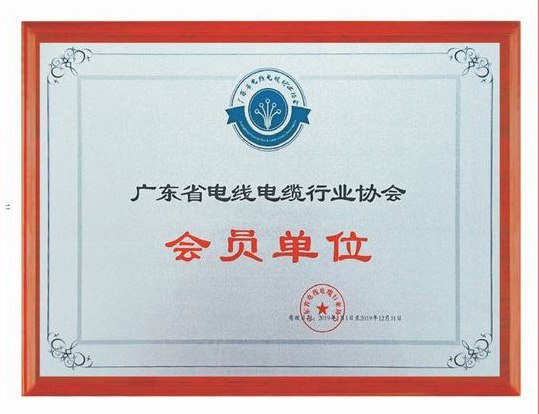 廣東電線電纜行業會員單位
